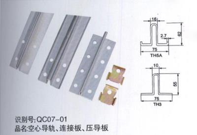 空心導(dǎo)軌、連接板、壓導(dǎo)板